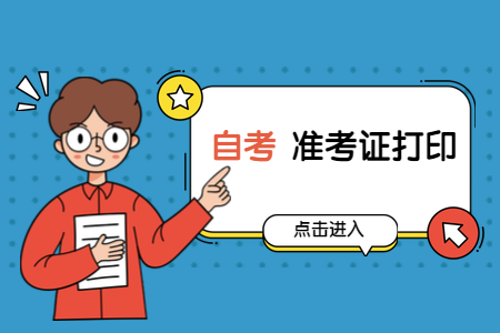 2020年8月浙江財(cái)經(jīng)學(xué)院自考準(zhǔn)考證打印入口