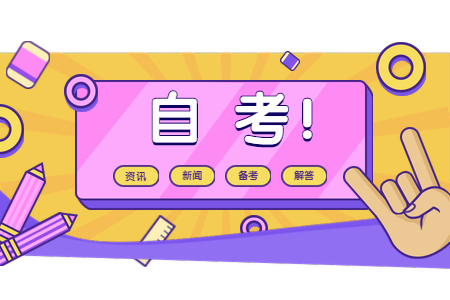 報考的浙江自考專業停考了怎么辦？
