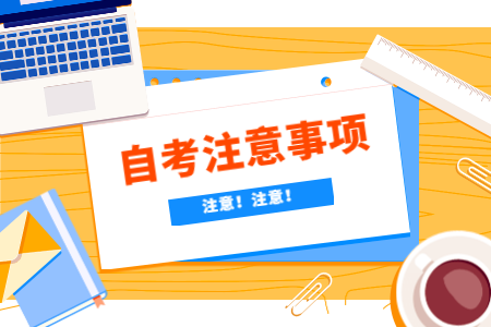 給寧波自考生考前的幾點(diǎn)建議