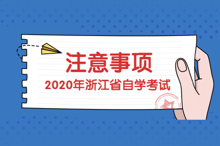 浙江自考考前踩點(diǎn)重要嗎？如何“踩”？