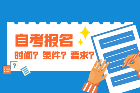 10月嘉興自考報名時間？費用如何