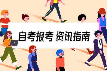 定了！10月浙江成人自考報(bào)考條件