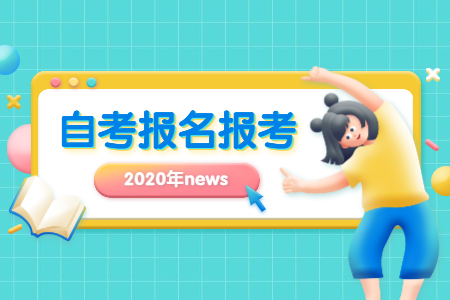 10月浙江寧波自考報(bào)名時(shí)間公布了嗎