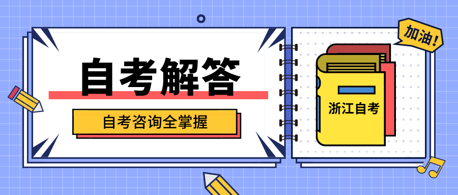 【浙江農(nóng)林大學(xué)】2020年10月浙江成人自考報名