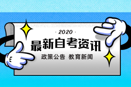 浙江省教育考試院關(guān)于自學考試專業(yè)計劃有關(guān)問題的通知