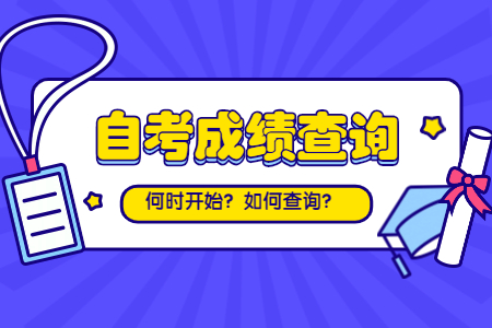 8月浙江自考本科成績(jī)查詢(xún)-浙江工商大學(xué)查詢(xún)時(shí)間及入口