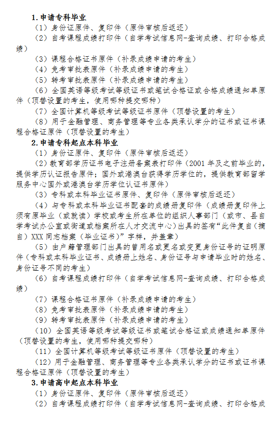 2020年下半年浙江省自學考試畢業(yè)申請辦理考生必讀16