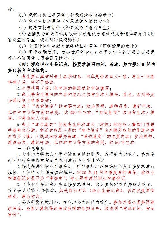 2020年下半年浙江省自學考試畢業(yè)申請辦理考生必讀17