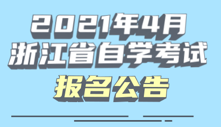 2021年4月浙江省自學(xué)考試報(bào)名公告