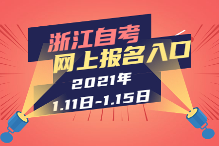2021年上半年浙江自考網(wǎng)上報名