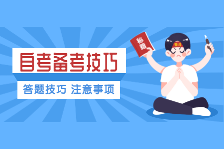 報(bào)了浙江自考很難堅(jiān)持下來(lái)嗎?