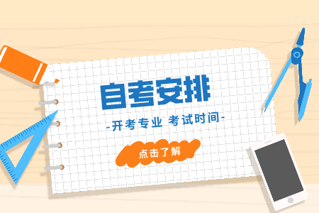 浙江自考?？瓶荚嚂r間 自考護理學時間