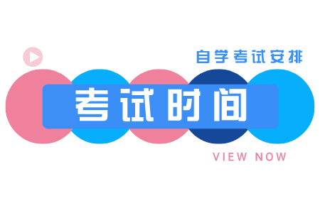 浙江自考本科考試時(shí)間 自考法律時(shí)間