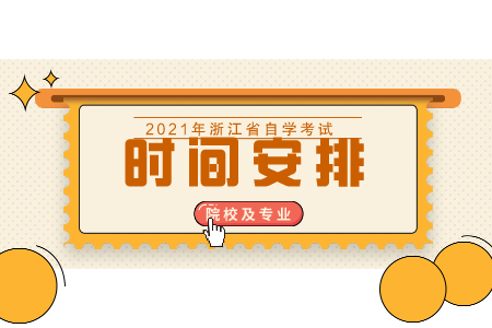 浙江自考本科時(shí)間 自考本科心理健康教育科目
