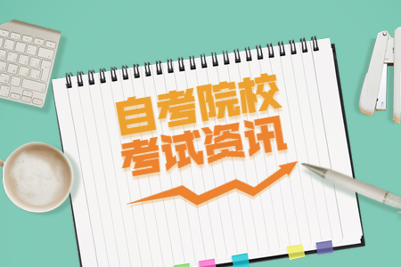 浙江財經(jīng)大學(xué)自考專科會計