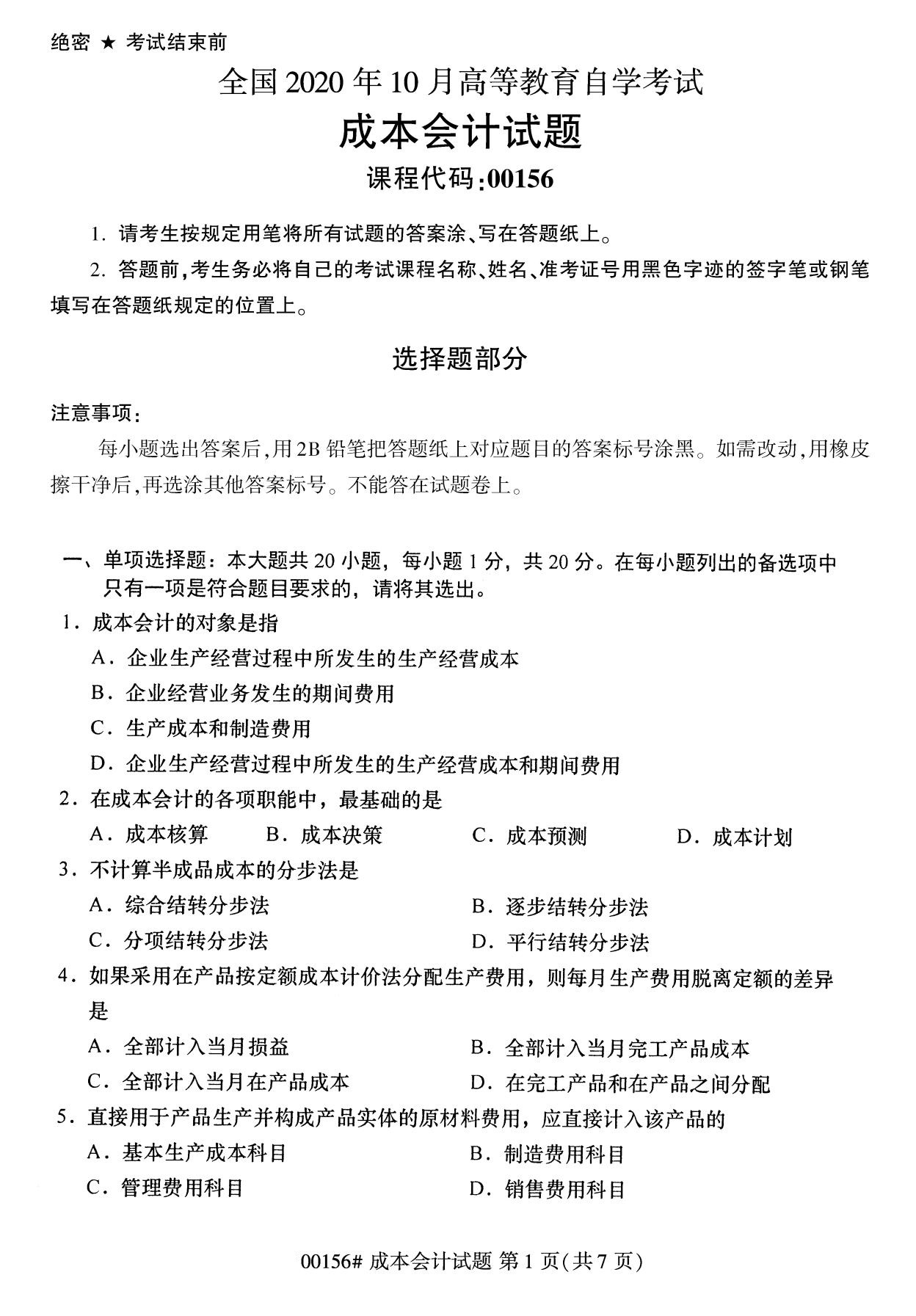 浙江自考?xì)v年真題 自考專科成本會(huì)計(jì)(00156)