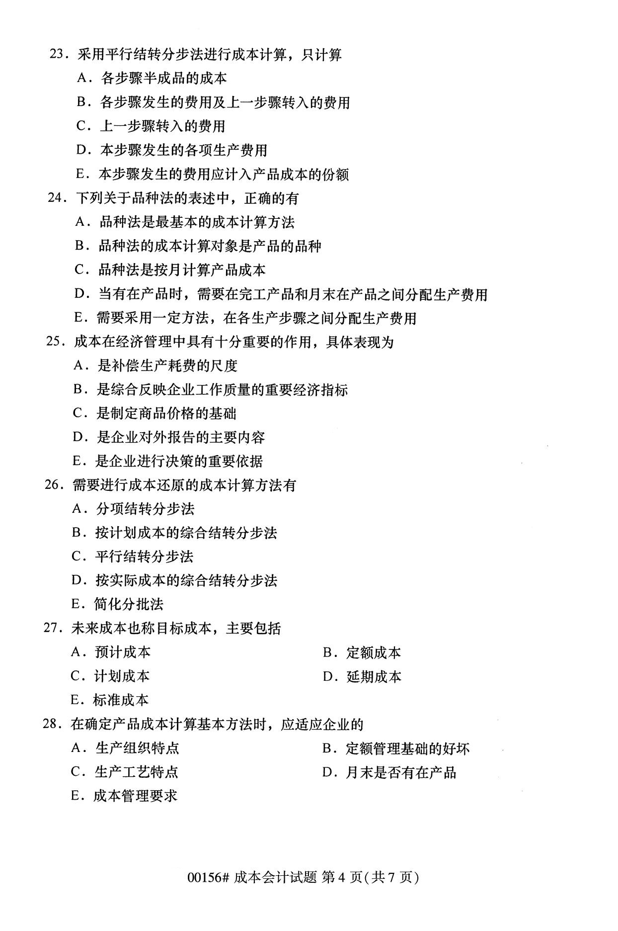 浙江自考?xì)v年真題 自考專科成本會(huì)計(jì)(00156)4