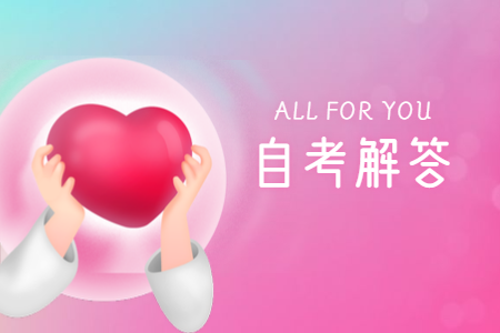 浙江自考本科包過 浙江省自學(xué)考試一定能通過