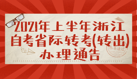 浙江自考省際轉(zhuǎn)考辦理時(shí)間 自考轉(zhuǎn)考辦理公告