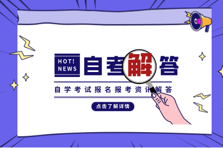 浙江自考專(zhuān)專(zhuān)業(yè) 浙江自考公共課