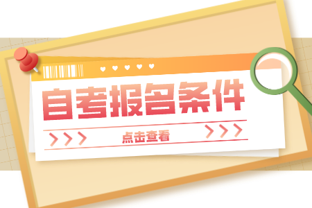 浙江自考大專 初中文憑自考報(bào)名
