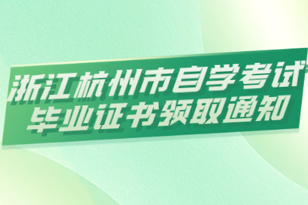 浙江杭州市自學考試畢業(yè)證書領(lǐng)取
