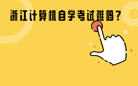 浙江計(jì)算機(jī)自學(xué)考試難嗎?