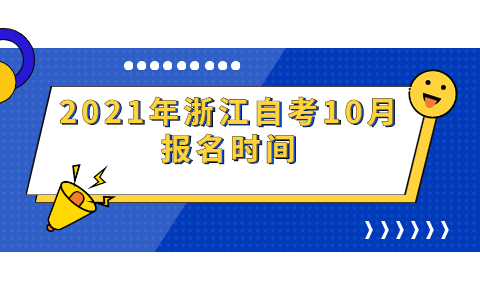 2021年浙江自考10月報(bào)名時(shí)間