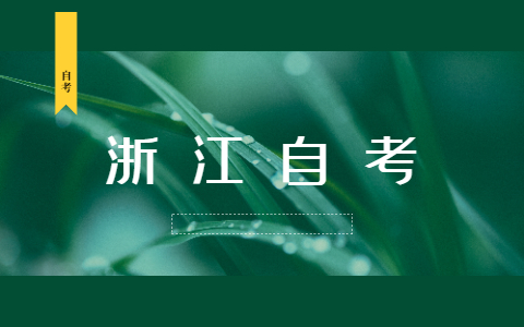 2021年10月浙江自考報(bào)名怎么網(wǎng)上繳費(fèi)