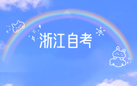 2021年10月浙江省自考網(wǎng)上報名在哪?