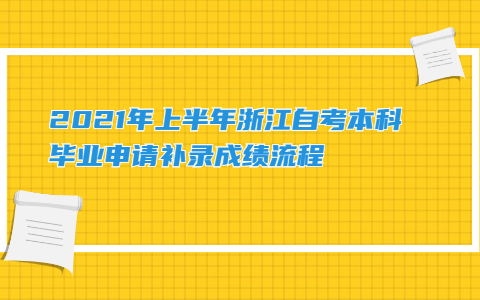 2021年上半年浙江自考本科畢業(yè)申請補(bǔ)錄成績流程