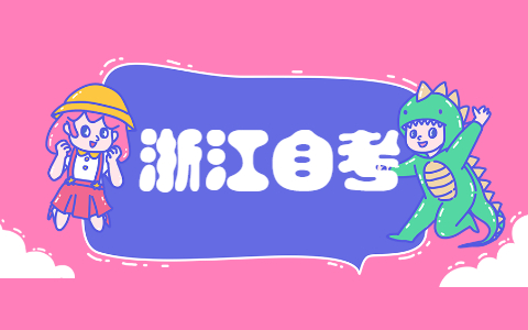 2021年10月浙江應用型自考網(wǎng)上報名流程