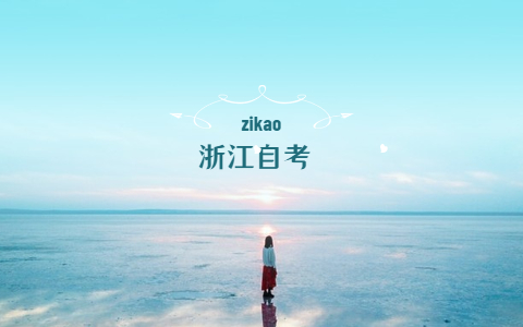 2021年浙江杭州自考專科學(xué)歷能報(bào)國(guó)考嗎?