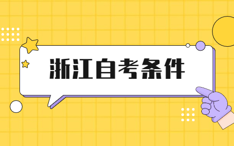 浙江自考本科報(bào)考條件有哪些?