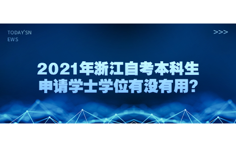 2021年浙江自考本科生申請學(xué)士學(xué)位有沒有用?