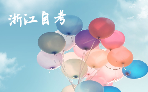 2021年浙江自考本科生考研注意事項(xiàng)