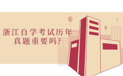 浙江自學(xué)考試歷年真題重要嗎?