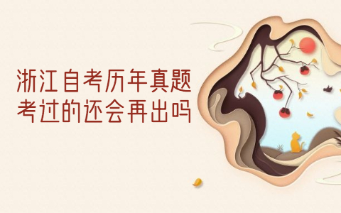浙江自考?xì)v年真題考過了還會再出嗎