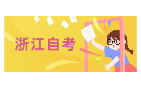 浙江自考考生轉出外省自考怎么轉