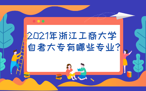 浙江工商大學(xué)自考大專(zhuān)