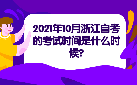浙江自學(xué)考試時(shí)間