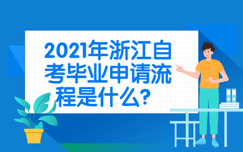 浙江自考畢業(yè)申請(qǐng)流程