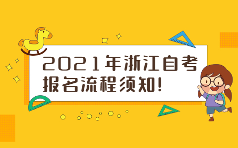 浙江自考報(bào)名