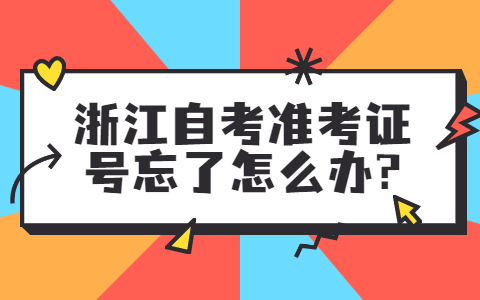 浙江自考準(zhǔn)考證號(hào)