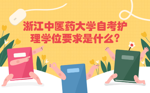浙江中醫(yī)藥大學自考護理學位