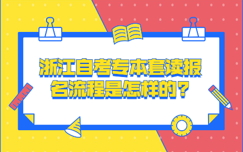 浙江自考?？票究埔黄鹱x報名流程