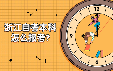 浙江自考本科怎么報(bào)考