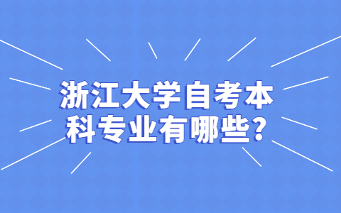 浙江大學(xué)自考本科