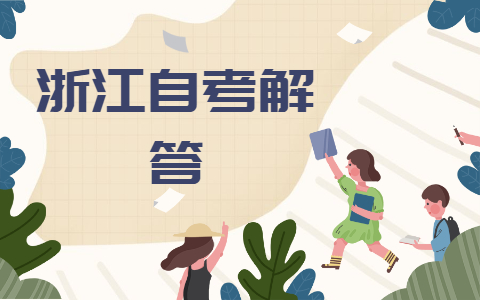 浙江自考英語(yǔ)專科就業(yè)方向