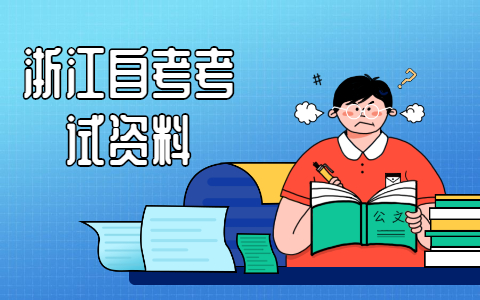 浙江自考背書3個(gè)小竅門